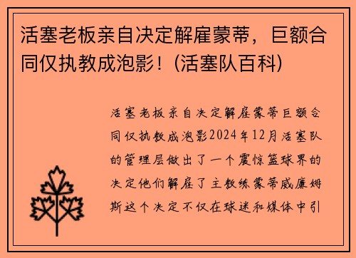活塞老板亲自决定解雇蒙蒂，巨额合同仅执教成泡影！(活塞队百科)