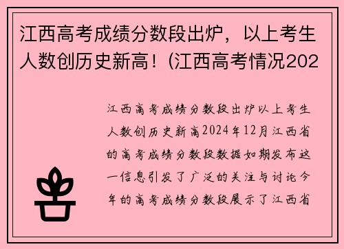 江西高考成绩分数段出炉，以上考生人数创历史新高！(江西高考情况2021)