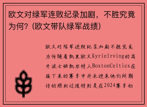 欧文对绿军连败纪录加剧，不胜究竟为何？(欧文带队绿军战绩)