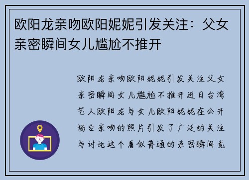 欧阳龙亲吻欧阳妮妮引发关注：父女亲密瞬间女儿尴尬不推开