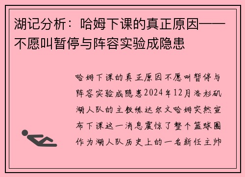 湖记分析：哈姆下课的真正原因——不愿叫暂停与阵容实验成隐患