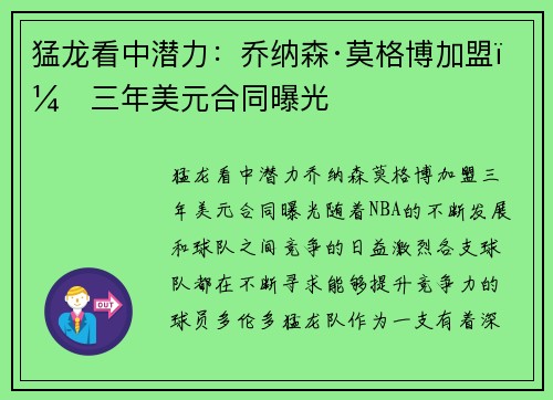 猛龙看中潜力：乔纳森·莫格博加盟，三年美元合同曝光