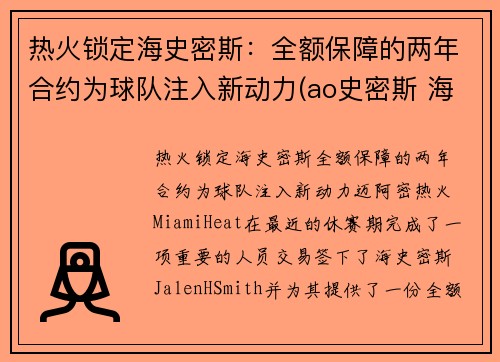 热火锁定海史密斯：全额保障的两年合约为球队注入新动力(ao史密斯 海尔)