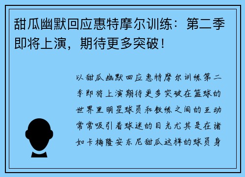 甜瓜幽默回应惠特摩尔训练：第二季即将上演，期待更多突破！