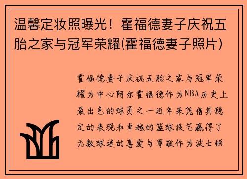 温馨定妆照曝光！霍福德妻子庆祝五胎之家与冠军荣耀(霍福德妻子照片)