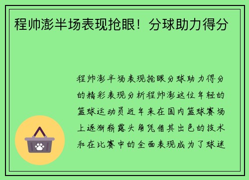 程帅澎半场表现抢眼！分球助力得分