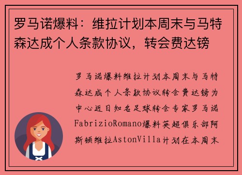 罗马诺爆料：维拉计划本周末与马特森达成个人条款协议，转会费达镑