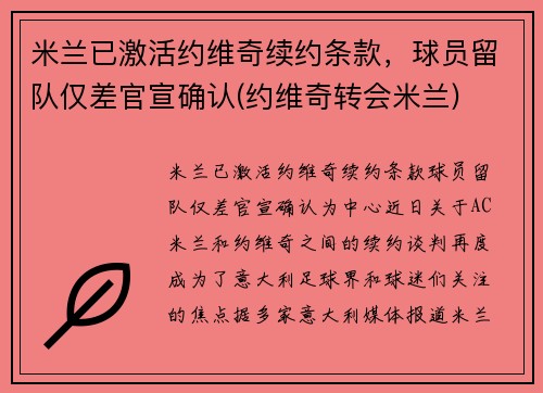 米兰已激活约维奇续约条款，球员留队仅差官宣确认(约维奇转会米兰)