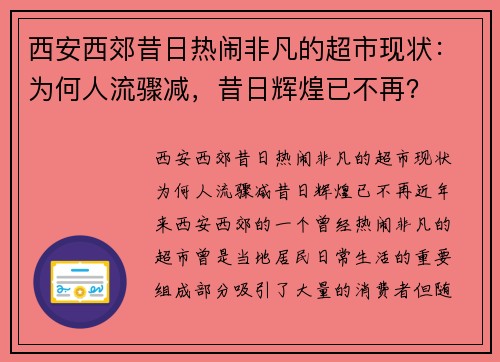 西安西郊昔日热闹非凡的超市现状：为何人流骤减，昔日辉煌已不再？