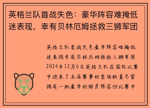 英格兰队首战失色：豪华阵容难掩低迷表现，幸有贝林厄姆拯救三狮军团