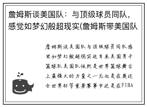 詹姆斯谈美国队：与顶级球员同队，感觉如梦幻般超现实(詹姆斯带美国队成绩)