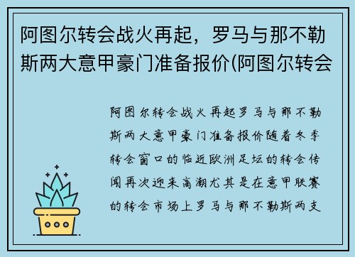 阿图尔转会战火再起，罗马与那不勒斯两大意甲豪门准备报价(阿图尔转会尤文图斯)