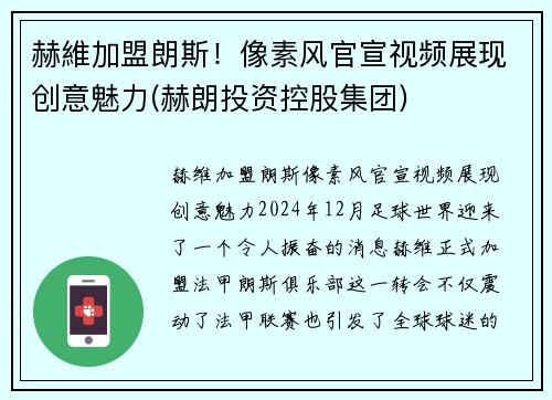 赫維加盟朗斯！像素风官宣视频展现创意魅力(赫朗投资控股集团)