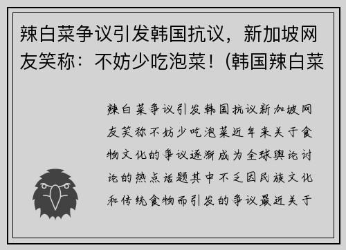 辣白菜争议引发韩国抗议，新加坡网友笑称：不妨少吃泡菜！(韩国辣白菜真难吃)