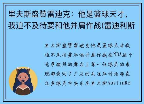 里夫斯盛赞雷迪克：他是篮球天才，我迫不及待要和他并肩作战(雷迪利斯科特)