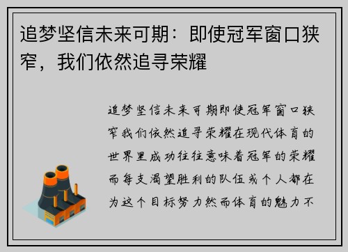 追梦坚信未来可期：即使冠军窗口狭窄，我们依然追寻荣耀