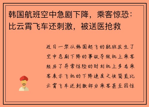 韩国航班空中急剧下降，乘客惊恐：比云霄飞车还刺激，被送医抢救