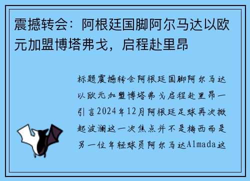 震撼转会：阿根廷国脚阿尔马达以欧元加盟博塔弗戈，启程赴里昂