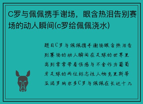 C罗与佩佩携手谢场，眼含热泪告别赛场的动人瞬间(c罗给佩佩浇水)