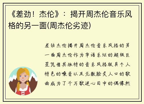 《差劲！杰伦》：揭开周杰伦音乐风格的另一面(周杰伦劣迹)