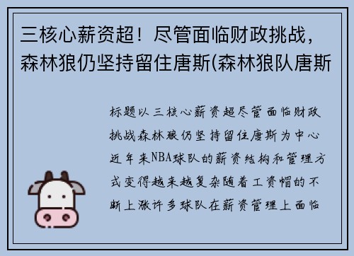 三核心薪资超！尽管面临财政挑战，森林狼仍坚持留住唐斯(森林狼队唐斯)