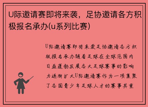 U际邀请赛即将来袭，足协邀请各方积极报名承办(u系列比赛)