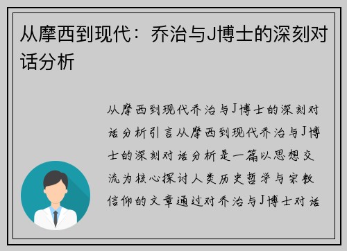 从摩西到现代：乔治与J博士的深刻对话分析