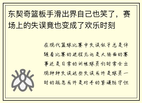 东契奇篮板手滑出界自己也笑了，赛场上的失误竟也变成了欢乐时刻