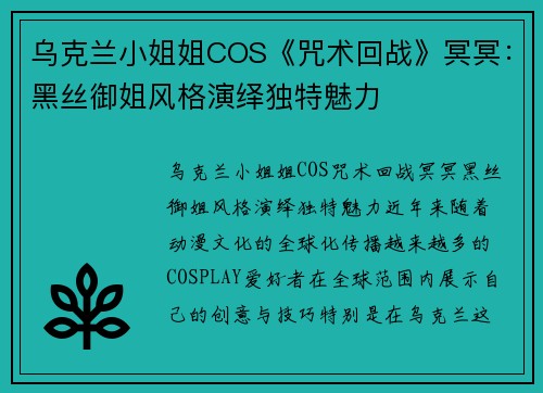 乌克兰小姐姐COS《咒术回战》冥冥：黑丝御姐风格演绎独特魅力