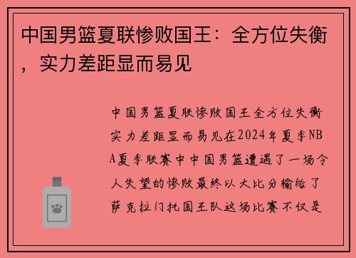 中国男篮夏联惨败国王：全方位失衡，实力差距显而易见