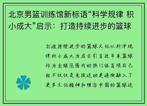北京男篮训练馆新标语“科学规律 积小成大”启示：打造持续进步的篮球文化
