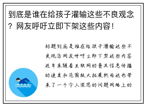 到底是谁在给孩子灌输这些不良观念？网友呼吁立即下架这些内容！
