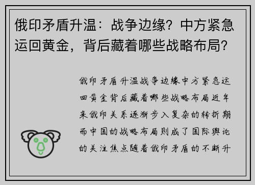 俄印矛盾升温：战争边缘？中方紧急运回黄金，背后藏着哪些战略布局？