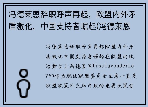 冯德莱恩辞职呼声再起，欧盟内外矛盾激化，中国支持者崛起(冯德莱恩 丈夫)