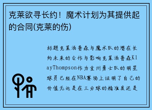 克莱欲寻长约！魔术计划为其提供起的合同(克莱的伤)