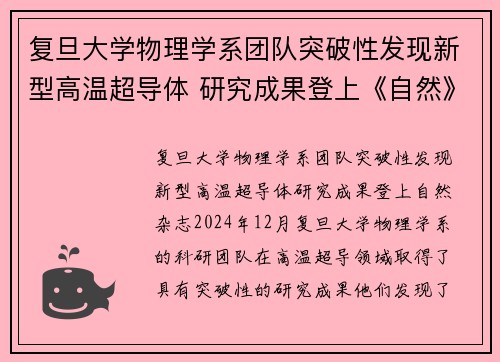复旦大学物理学系团队突破性发现新型高温超导体 研究成果登上《自然》杂志