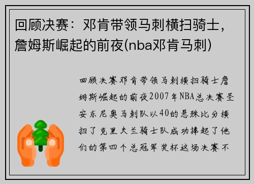 回顾决赛：邓肯带领马刺横扫骑士，詹姆斯崛起的前夜(nba邓肯马刺)