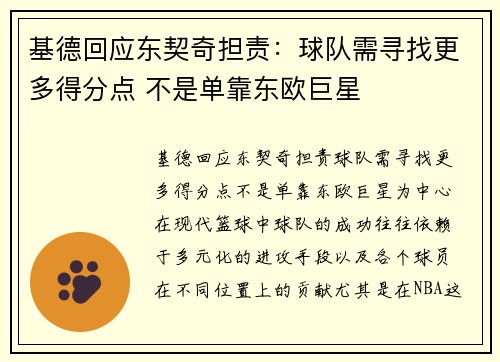 基德回应东契奇担责：球队需寻找更多得分点 不是单靠东欧巨星