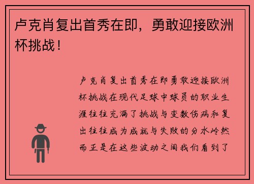 卢克肖复出首秀在即，勇敢迎接欧洲杯挑战！