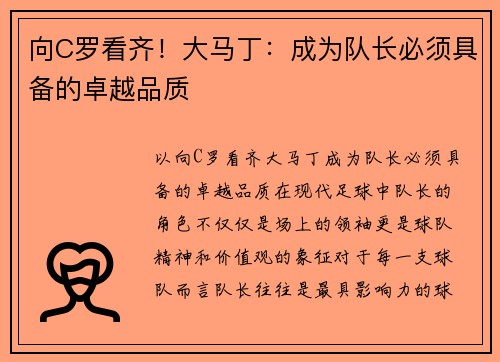 向C罗看齐！大马丁：成为队长必须具备的卓越品质