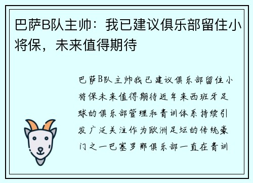 巴萨B队主帅：我已建议俱乐部留住小将保，未来值得期待