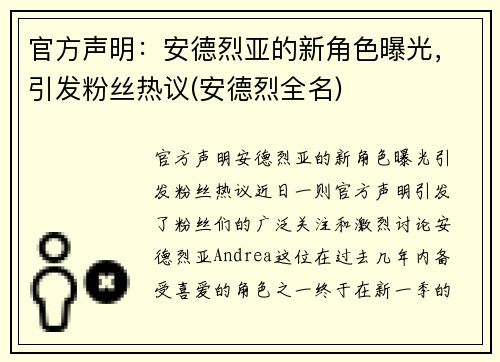 官方声明：安德烈亚的新角色曝光，引发粉丝热议(安德烈全名)