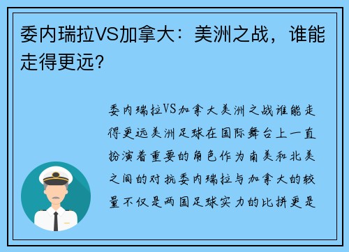委内瑞拉VS加拿大：美洲之战，谁能走得更远？