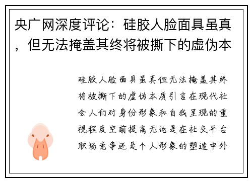 央广网深度评论：硅胶人脸面具虽真，但无法掩盖其终将被撕下的虚伪本质