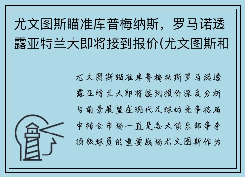 尤文图斯瞄准库普梅纳斯，罗马诺透露亚特兰大即将接到报价(尤文图斯和亚特兰大比分预测)