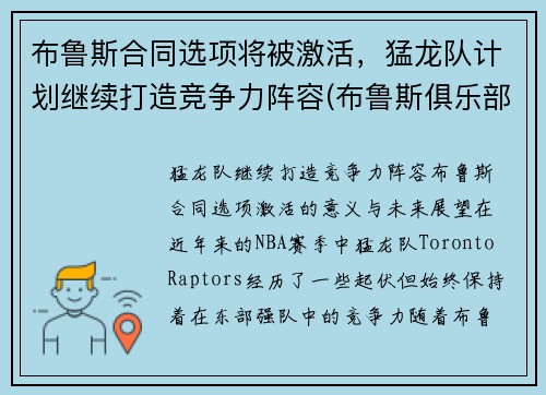 布鲁斯合同选项将被激活，猛龙队计划继续打造竞争力阵容(布鲁斯俱乐部)