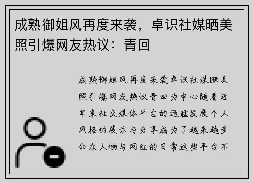 成熟御姐风再度来袭，卓识社媒晒美照引爆网友热议：青回️