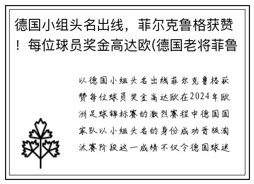 德国小组头名出线，菲尔克鲁格获赞！每位球员奖金高达欧(德国老将菲鲁斯)