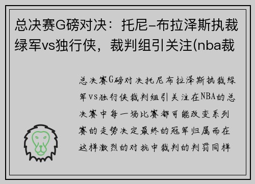 总决赛G磅对决：托尼-布拉泽斯执裁绿军vs独行侠，裁判组引关注(nba裁判托尼布拉泽斯)