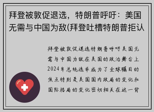 拜登被敦促退选，特朗普呼吁：美国无需与中国为敌(拜登吐槽特朗普拒认败选)
